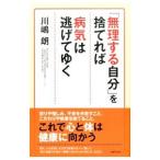 Yahoo! Yahoo!ショッピング(ヤフー ショッピング)「無理する自分」を捨てれば病気は逃げてゆく／川嶋朗