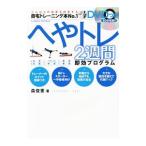 Yahoo! Yahoo!ショッピング(ヤフー ショッピング)へやトレ２週間即効プログラム／森俊憲