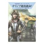 Yahoo! Yahoo!ショッピング(ヤフー ショッピング)オリンプ絶体絶命！／Ｈ・Ｇ・エーヴェルス