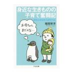 身近な生きものの子育て奮闘記／稲垣栄洋