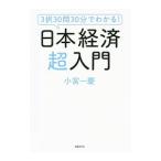 Yahoo! Yahoo!ショッピング(ヤフー ショッピング)３択３０問３０分でわかる！日本経済超入門／小宮一慶