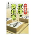 羽生善治の定跡の教科書／羽生善治