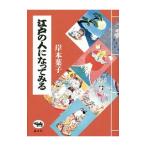 江戸の人になってみる／岸本葉子