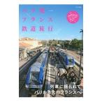 Yahoo! Yahoo!ショッピング(ヤフー ショッピング)パリ発フランス鉄道旅行／イカロス出版