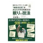 Yahoo! Yahoo!ショッピング(ヤフー ショッピング)“睡眠満足度”があなたの年収を変える！眠りの技法／山本恵一（１９７１〜）