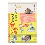 Yahoo! Yahoo!ショッピング(ヤフー ショッピング)なつかしい日本をさがし台湾／おがたちえ