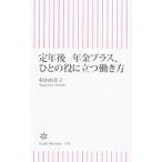 定年後年金プラス、ひとの役に立つ働き方/杉山由美子