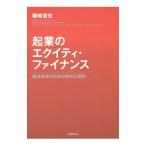 起業のエクイティ・ファイナンス／磯崎哲也