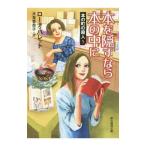 本を隠すなら本の中に／ローナ・バレット