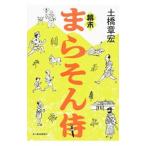 Yahoo! Yahoo!ショッピング(ヤフー ショッピング)幕末まらそん侍／土橋章宏