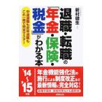 Yahoo! Yahoo!ショッピング(ヤフー ショッピング)退職・転職の「年金・保険・税金」がわかる本 ’１４〜’１５年版／新村健生