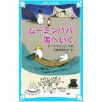 ムーミンパパ海へいく 【新装版】 （ムーミンシリーズ７）／トーベ・ヤンソン