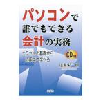 パソコンで誰でもできる「会計」の実務／辻家栄一郎