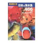 日本の海水魚４６６／峯水亮