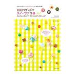 Yahoo! Yahoo!ショッピング(ヤフー ショッピング)１００円グッズでスイーツデコ 3／永高真寿美