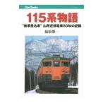 １１５系物語／福原俊一（鉄道）