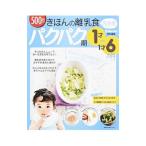 きほんの離乳食−パクパク期− 【完全版】／主婦の友社