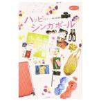 Yahoo! Yahoo!ショッピング(ヤフー ショッピング)ハッピー・シンガポール／かとうみさお