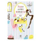 Yahoo! Yahoo!ショッピング(ヤフー ショッピング)７日間でとびきり愛される方法／菊乃（１９７９〜）