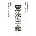 憲法主義／内山奈月