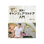 Yahoo! Yahoo!ショッピング(ヤフー ショッピング)田中ケン流週末！キャンプ＆アウトドア入門／田中ケン