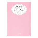 Yahoo! Yahoo!ショッピング(ヤフー ショッピング)ヘアアレンジ完全マスターＢＯＯＫ／山岸敦子（１９６７〜）
