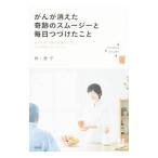がんが消えた奇跡のスムージーと毎日つづけたこと／林恵子（１９６４〜）