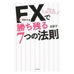 奈那子流ＦＸで勝ち残る７つの法則／奈那子