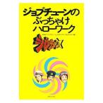 Yahoo! Yahoo!ショッピング(ヤフー ショッピング)ジョブチューンのぶっちゃけハローワーク／ＴＢＳテレビ