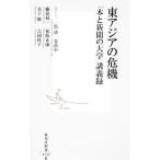 東アジアの危機／一色清