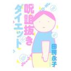Yahoo! Yahoo!ショッピング(ヤフー ショッピング)呪詛抜きダイエット／田房永子