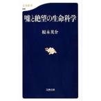 嘘と絶望の生命科学／榎木英介