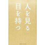 Yahoo! Yahoo!ショッピング(ヤフー ショッピング)人を見る目を持つ／梅島みよ