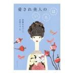 Yahoo! Yahoo!ショッピング(ヤフー ショッピング)愛され美人のいろは／加藤ゑみ子