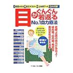 Yahoo! Yahoo!ショッピング(ヤフー ショッピング)目がぐんぐん若返るＮｏ．１自力療法