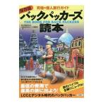 バックパッカーズ読本／旅行情報研究会