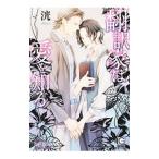 翻訳家は愛を知る／洸