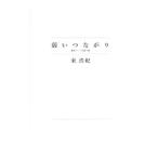 弱いつながり−検索ワードを探す旅−／東浩紀