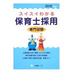 スイスイわかる保育士採用専門試験 ２０１５年度版／保育士採用試験情報研究会【編著】