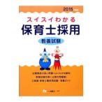 スイスイわかる保育士採用教養試験 ２０１５年度版／保育士採用試験情報研究会【編著】