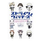 ショッピングストライクウィッチーズ ストライクウィッチーズ 小ぃさいズ／島田フミカネ＆ＰｒｏｊｅｋｔＫａｇｏｎｉｓｈ／たちきヤマト