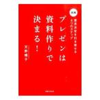 プレゼンは資料作りで決まる！ 意思決定を引き寄せる６つのステップ／天野暢子
