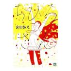 ちひろさん 2／安田弘之