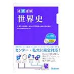 Yahoo! Yahoo!ショッピング(ヤフー ショッピング)速読速解世界史／東京大学受験世界史研究会【編著】