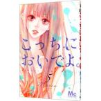こっちにおいでよ。 5／Ｍａｒｉａ