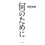 何のために／中村文昭