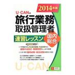 ユーキャンの国内・総合旅行業務取扱管理者速習レッスン ２０１４年版／ユーキャン旅行業務取扱管理者試験研究会