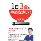 １日３食をやめなさい！／内海聡