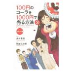 １００円のコーラを１０００円で売る方法  3／永井孝尚