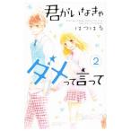 君がいなきゃダメって言って 2／はつはる